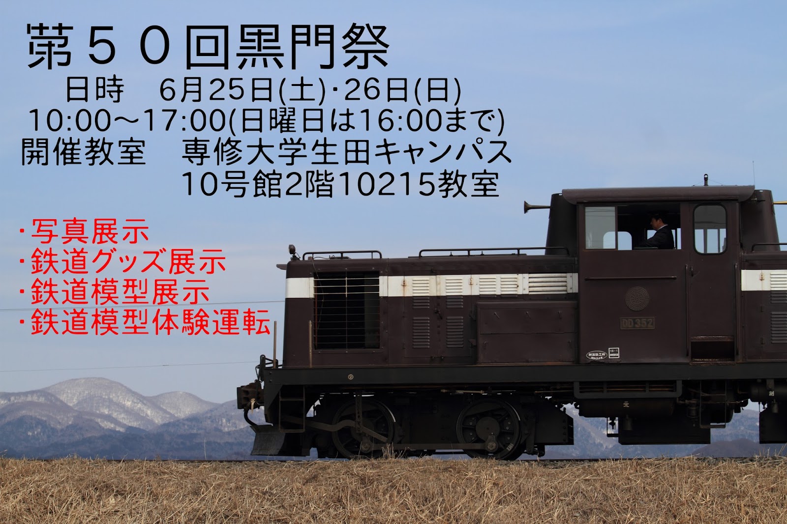 専修大学鉄道研究会ブログ 黒門祭に出展します