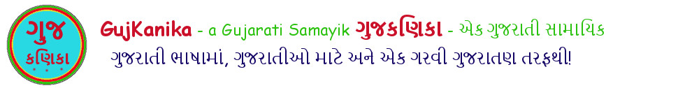 GujKanika - a Gujarati Blog. ગુજકણિકા - એક ગુજરાતી બ્લોગ. 