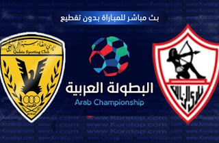 مشاهدة مباراة الزمالك والقادسية بث مباشر اليوم 28-9-2018 في البطولة العربية للأندية بث حي لايف يلا شوت مشاهدة مباراة الزمالك والقادسية بث مباشر اليوم 28-9-2018 في البطولة العربية للأندية بث حي لايف يلا شوت