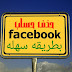 رابط حذف حساب الفيس نهائيا ولا يمكن استرجاعة رابط حذف حساب الفيس نهائيا ولا يمكن استرجاعة