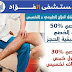 مستشفى الفؤاد بالعاشر من رمضان يعلن عن خصم 50% على جلسات العلاج الطبيعى والخصم 