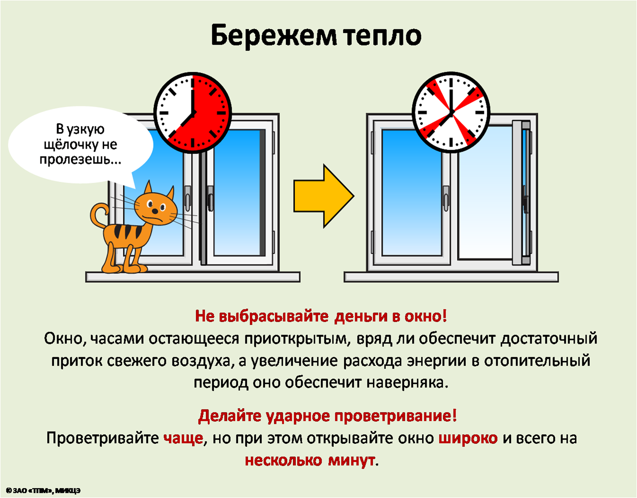 Можно открывать окно при кондиционере. Советы по экономии тепла. Способы экономии тепла в квартире. Пути экономии тепла в доме. Способы экономии тепловой энергии.
