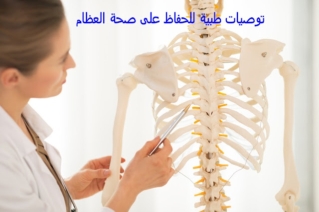 توصيات طبية للحفاظ على صحة العظام