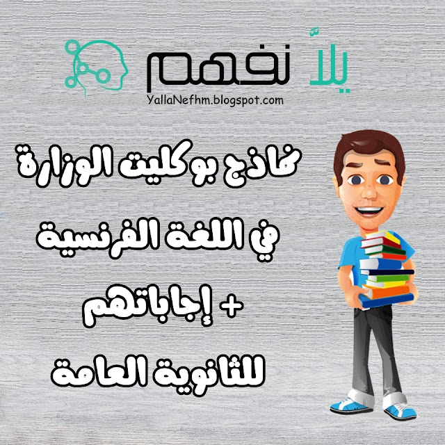 نماذج البوكليت الرسمية في اللغة الفرنسية بإجاباتها مراجعة فرنساوي ثانوية عامة