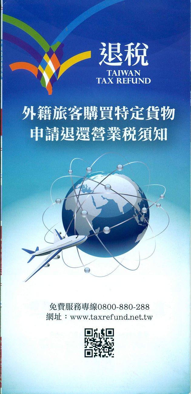 tuantdt-chinese-blog-pdf-leaflet-taiwan-tax-refund
