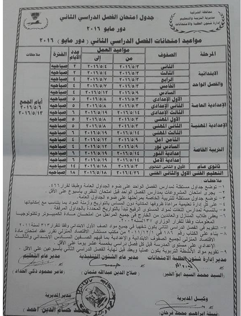  جداول امتحانات محافظة الشرقية اخر العام 2016 Untitled