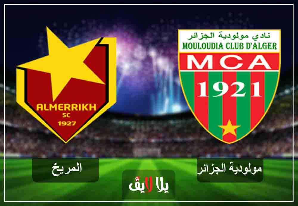 مشاهدة مباراة مولودية الجزائر والمريخ السوداني بث مباشر اليوم 31-1-2019 في كأس زايد مشاهدة مباراة مولودية الجزائر والمريخ السوداني بث مباشر اليوم 31-1-2019 في كأس زايد