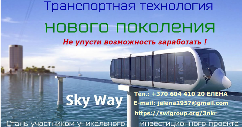 Скай вей струнный транспорт. Way technology. Струнный транспорт skyway. Сайт юницкого скайвэй. Сайт юницкого скайвэй.