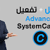 تحميل + تفعيل Advanced SystemCare Pro 11.5 عملاق تسريع الكمبيوتر 2018 تحميل + تفعيل Advanced SystemCare Pro 11.5 عملاق تسريع الكمبيوتر 2018