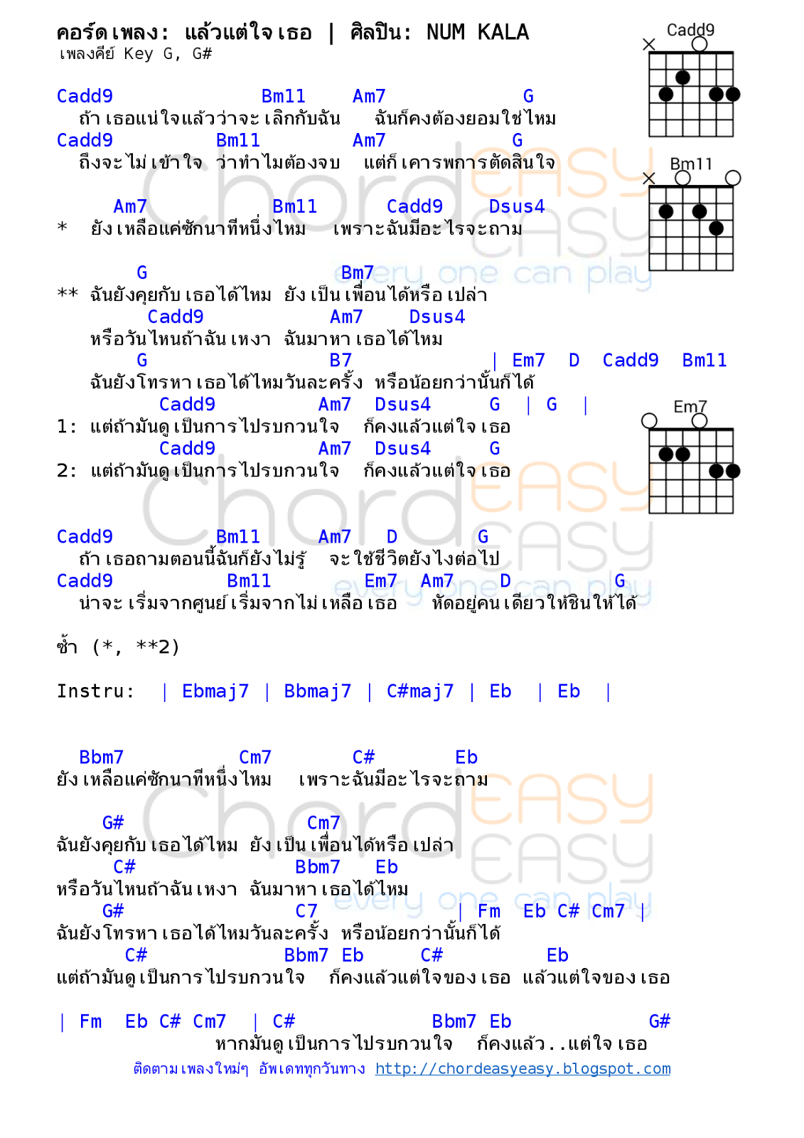 คอร์ดเพลง แล้วแต่ใจเธอ - NUM KALA คอร์ดเพลง: แล้วแต่ใจเธอ | ศิลปิน: NUM KALA | คอร์ดง่ายๆ Key G | เนื้อร้อง : วรัชยา พรหมสถิต | ทำนอง : พัฒน์ สุพรหมจักร | เรียบเรียง : อิทธิพล มุกดา / ศิลปกร มณีเนตร | คอร์ดเพลง แล้วแต่ใจเธอ | คอร์ดกีตาร์ | Ukulele | เนื้อร้อง | เนื้อเพลง แล้วแต่ใจเธอ | NUM KALA