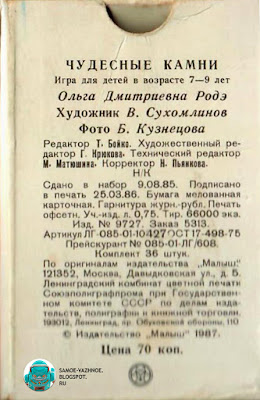 Игра Чудесные камни игра Ольга Дмитриевна Родэ, художник В. Сухомлинов, фото Б. Кузнецова 1987 год СССР, советская, детские карты, карты для детей. Чудесные камни настольная советская игра. Игра Чудесные камни СССР. Детские карты Чудесные камни СССР. Карты для детей Чудесные камни СССР. Игра камни Чудесные камни СССР. Игра СССР карточки камни, минералы Чудесные камни.