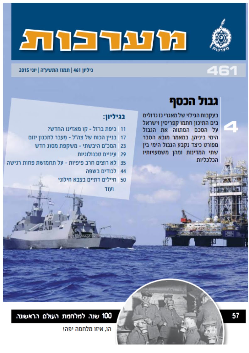 "מערכות - כתב עת לענייני צבא וביטחון" גיליון 461, יוני 2015