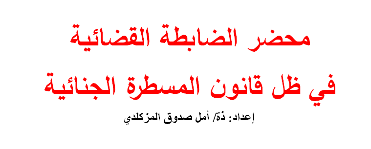 محضر الضابطة القضائية في ظل قانون المسطرة الجنائية إعداد ذة أمل صدوق المزكلدي محامية بهيئة المحامين بفاس
