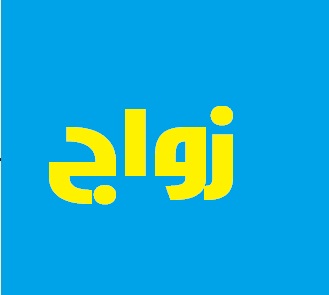 موقع للزواج طنجة زواج في كويتيات