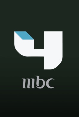 مشاهدة قناة mbc4 مباشر بدون تقطيع اون لاين على النت والتردد الخاص بقناة mbc4 الجديد 2019