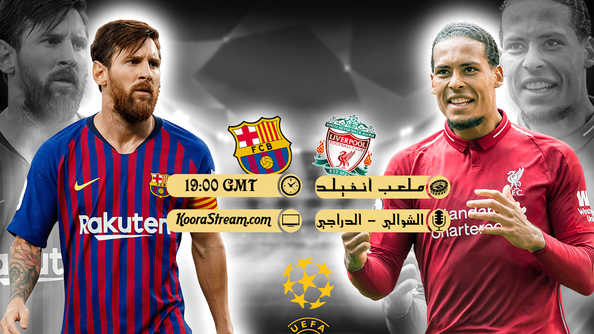 بث مباشر لمباراة ليفربول و برشلونة