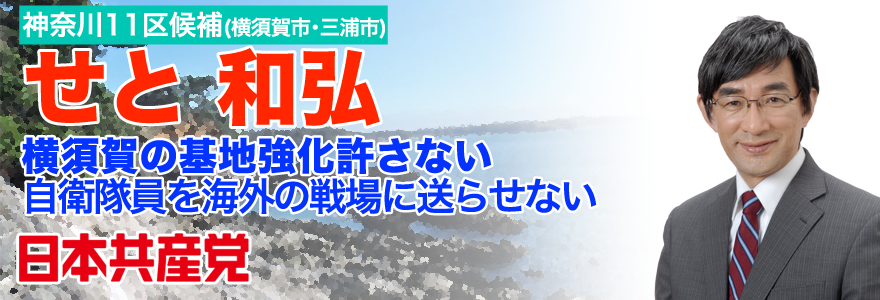 日本共産党 小選挙区神奈川11区候補 せと和弘【公式サイト】