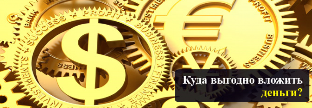 Где выгодно есть. Инвестиции куда вложить деньги. С нами выгодно сотрудничать. Куда вложить. Куда инвестировать 10000 рублей.