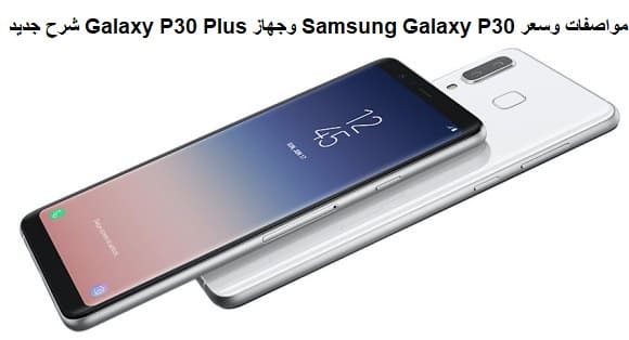 مواصفات وسعر Samsung Galaxy P30 وجهاز Galaxy P30 Plus شرح جديد مواصفات وسعر Samsung Galaxy P30 وجهاز Galaxy P30 Plus شرح جديد