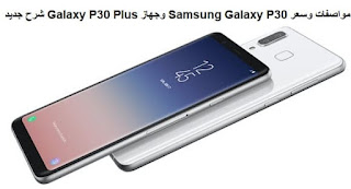 مواصفات وسعر Samsung Galaxy P30 وجهاز Galaxy P30 Plus شرح جديد