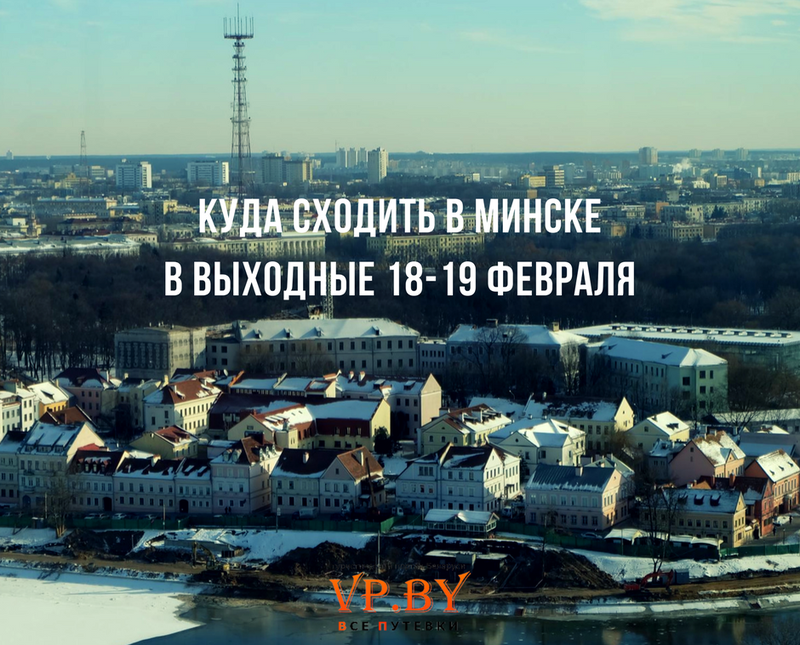 Куда сходить в минске