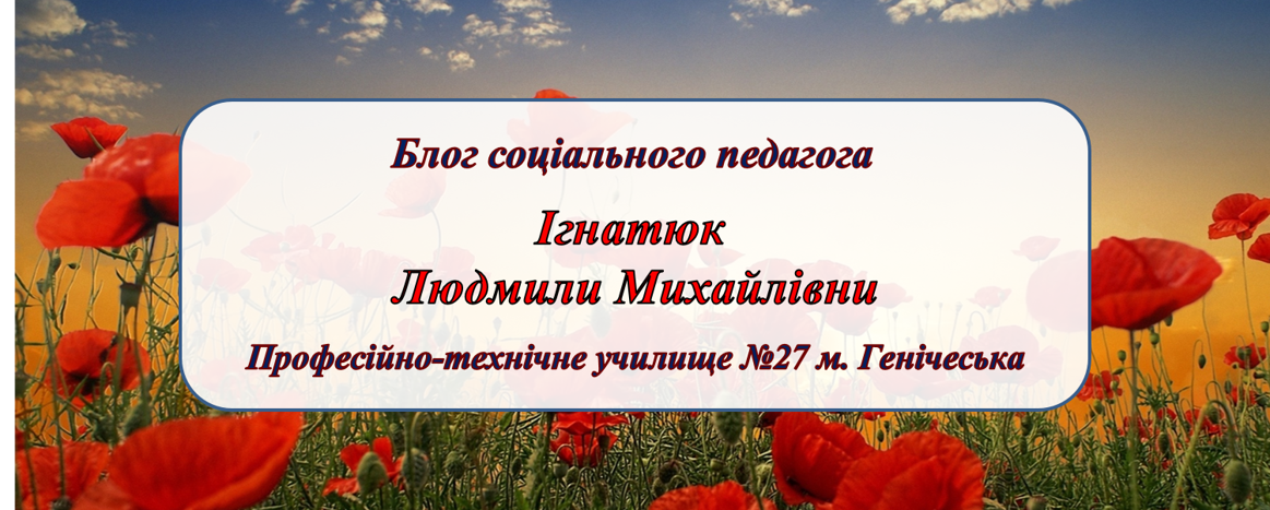 Блог соціального педагога Ігнатюк Людмили Михайлівни