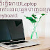 វិធីធ្វើអោយLaptopដំណើការពេលអ្នកទាញអេក្រង់ផ្អឹបនឹងKeyboard. - loar tech