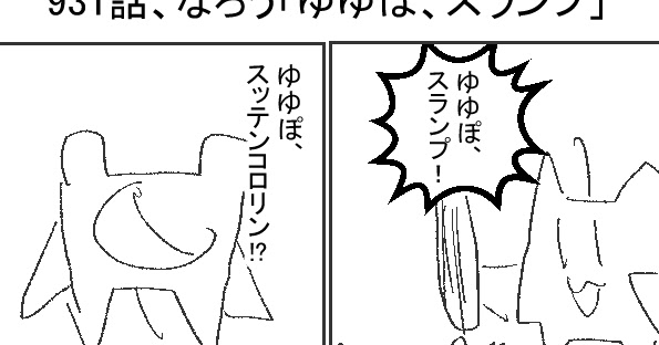 なろう ゆゆぽ スランプ 漫画村のきつねっこ W