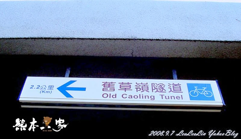 新北貢寮單車遊景點|福隆舊草嶺隧道