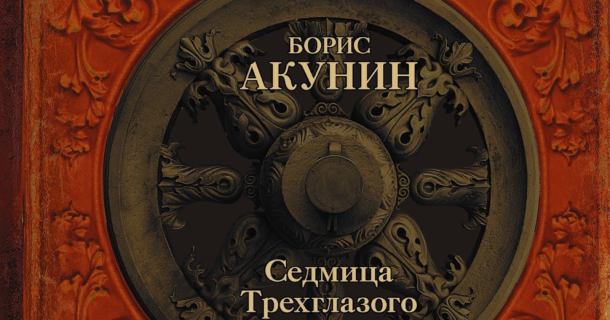 Акунин конец света. Седмица Трехглазого обложка. Акунин седмица Трехглазого книга.