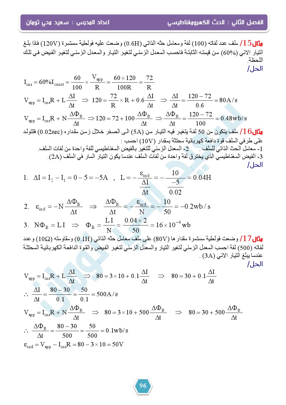 حل اسئلة و مسائل الفيزياء الفصل الثاني للصف السادس العلمي الاحيائي 2016 2017