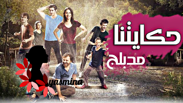 Mix Up مسلسل حكايتنا مدبلج الحلقة 8