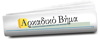 * ΕΙΔΗΣΕΟΓΡΑΦΙΚΗ ΕΦΗΜΕΡΙΔΑ ΤΩΝ ΑΡΚΑΔΩΝ (1988 - 2017) - 30 ΧΡΟΝΙΑ ΜΕ ΣΥΝΕΠΕΙΑ ΣΤΗΝ ΕΝΗΜΕΡΩΣΗ *