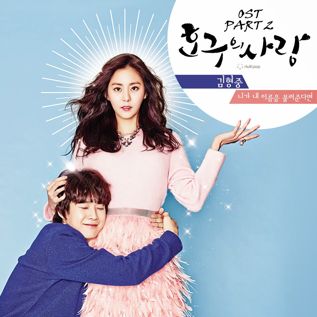 OST Fool's Love / Ho-Goo's Love / 호구의 사랑 [2015] | campuran tulisan