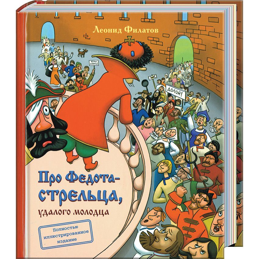 про федота-стрельца удалого молодца. про федота стрельца удалого читать полностью. сказка про федота стрельца удалого. про федота-стрельца, удалого молодца леонид филатов книга. про федота стрельца удалого читать полностью.