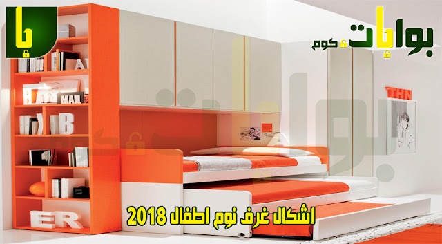 أفكار واشكال غرف نوم اطفال 2018