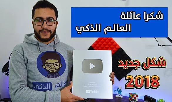 الدرع الفضي من اليوتيوب بشكله الجديد 2018