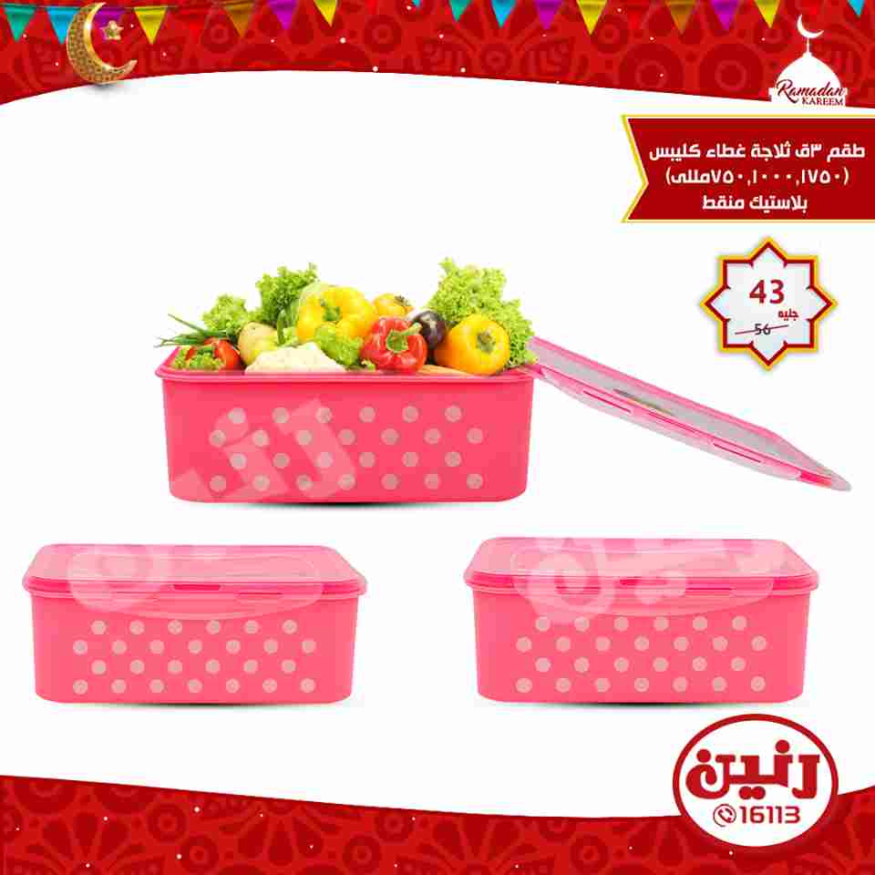 عروض رنين الاربعاء 16 مايو 2018 ادوات منزلية عروض رنين الاربعاء 16 مايو 2018 ادوات منزلية