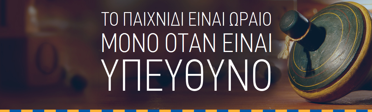 ΠΑΙΞΕ ΥΠΕΥΘΥΝΑ