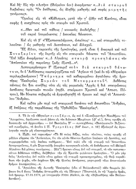 Ο σταυρός του μαρτυρίου του Αποστόλου Ανδρέα