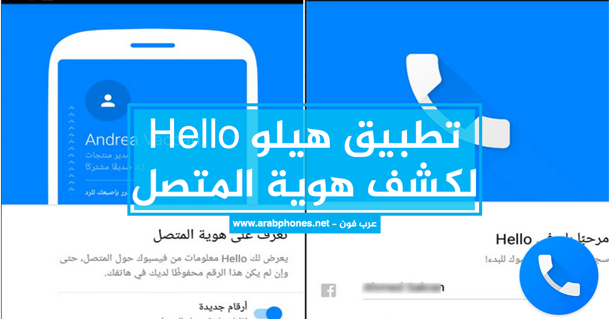 تحميل تطبيق هيلو Hello Apk لكشف هوية رقم المتصل للاندرويد