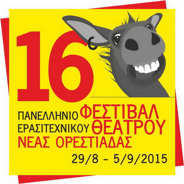 16ο Πανελλήνιο Φεστιβάλ Ερασιτεχνικού Θεάτρου Νέας Ορεστιάδας