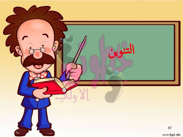 اسهل طرق تدريس التنوين بانواعة فى اللغة العربية فى بطاقات 
