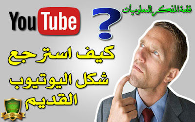 الدرس : شرح كيفية إسترجاع شكل اليوتيوب القديم بعد التحديثات الاخيره في اليوتيوب - Retrieval of the old form of YouTube Retrieval of the old form of YouTube