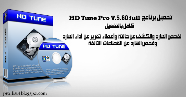 تحميل برنامج HD Tune Pro V.5.60 كامل بالتفعيل أخر أصدار 