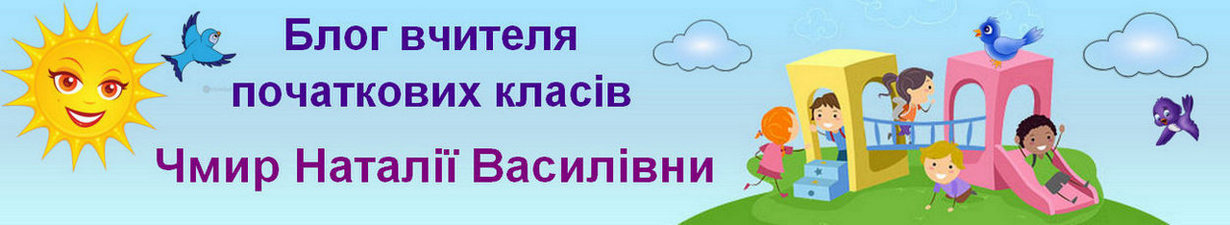  Блог вчителя початкових класів Чмир Наталії Василівни