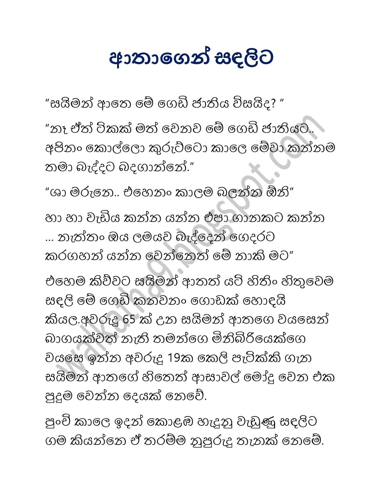 ආතගෙන්සඳලිට Sinhala Wal Katha