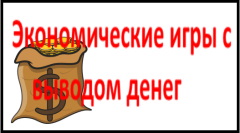 экономические игры с выводом денег заработок в интернете