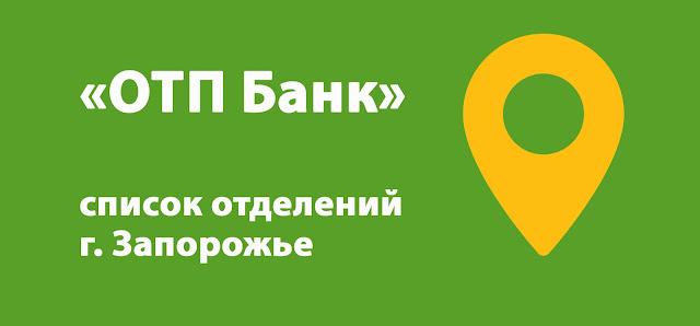 ОТП Банк список банкоматов г. Запорожье, Украина