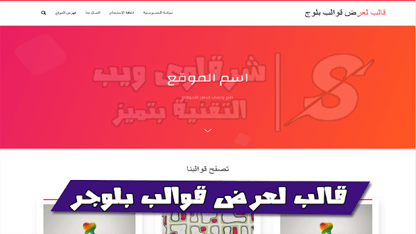 تحميل افضل قالب لعرض قوالب بلوجر 2019 تحميل افضل قالب لعرض قوالب بلوجر 2019